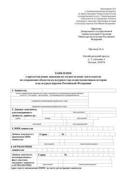 Приложение № 3 Лангепас Лицензия минкультуры на реставрацию	